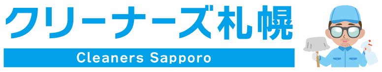 クリーナーズ札幌　お掃除のことなら、お任せください
